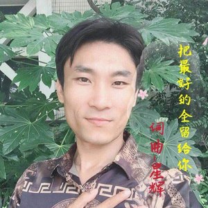 把最好的全留给你