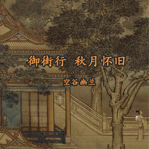 御街行 秋日怀旧