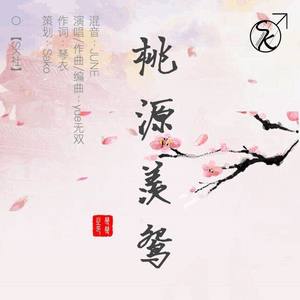 桃源羡鸳(feat.洛天依)