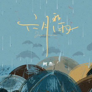 六月的雨