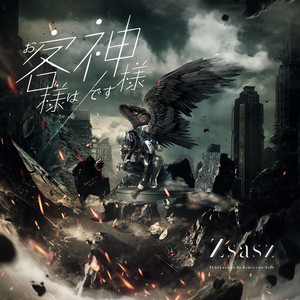 お客様は神様です！