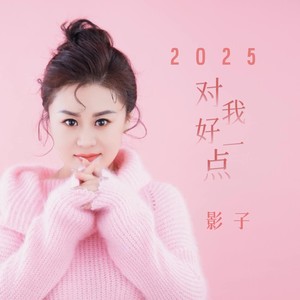 2025对我好一点