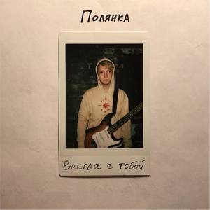 Мне не страшно