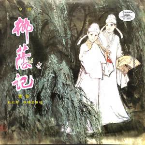 访友（二）柳荫记（选场）