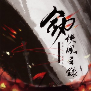 剑侠风云录 (全女版)