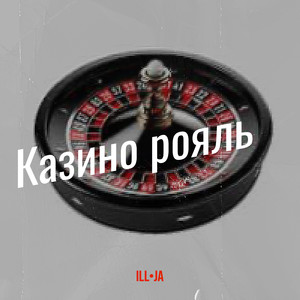 Казино рояль (Explicit)