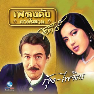 เพลงดังหาฟังยาก, Vol. 5: กุ้ง ไพจิตร