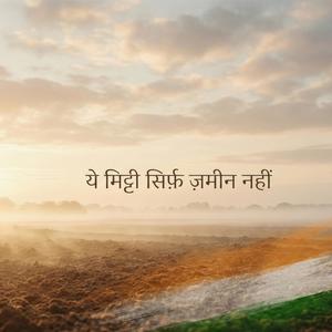 Ye Mitti Sirf Zameen Nah