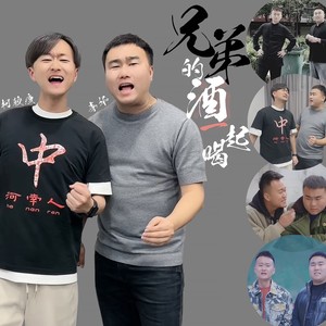 兄弟的酒一起喝