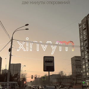 Две минуты откровений