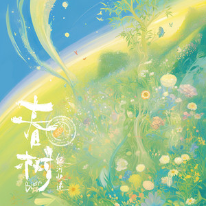 银河快递 (Galaxy Express) - 春树（Bloom）