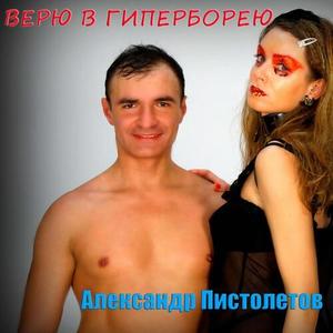 Верю в Гиперборею