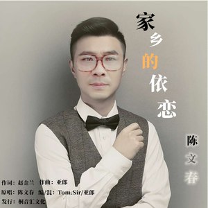家乡的依恋