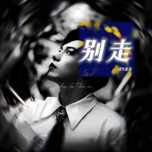 别走