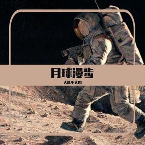 月球漫步 (重做版)