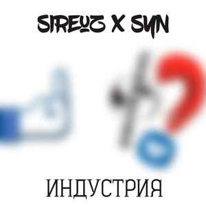 Индустрия (Explicit)