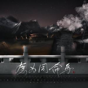 愿为同命鸟