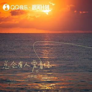 总会有人爱着你