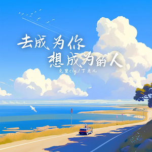 克里_丁点儿《去成为你想成为的人》[MP3_LRC]_MP3免费下载