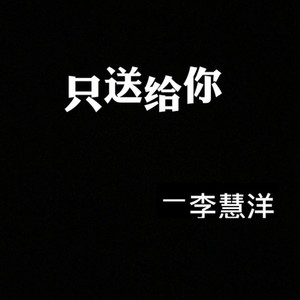 只送给你