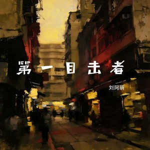 第一目击者封面