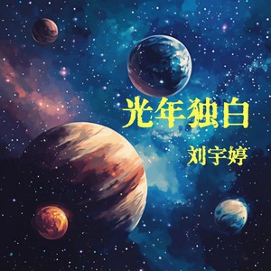 光年独白 (伴奏)