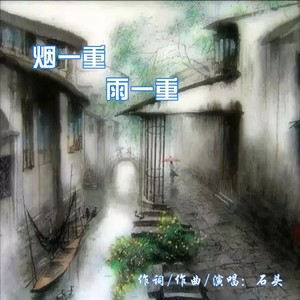 烟一重雨一重