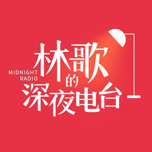 林歌的深夜电台 - 倾国倾城，处处吻