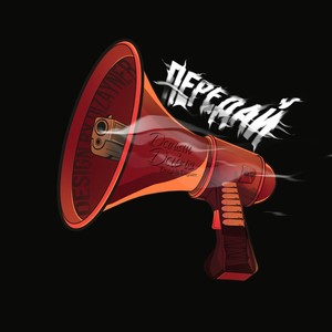 Darom Dabro - Передай (Explicit)