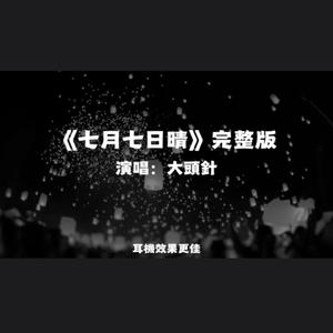 七月七日晴/大頭針