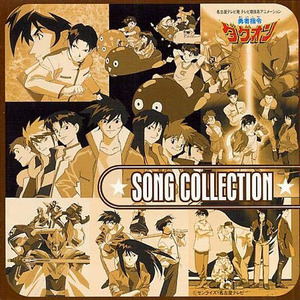 勇者指令ダグオン SONG COLLECTION (勇者指令达古奥 歌曲集)