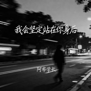 我会坚定站在你身后