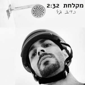 מקלחת