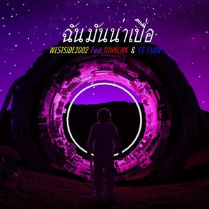 ฉันมันน่าเบื่อ (feat. TONNCMK & CT FLOW)