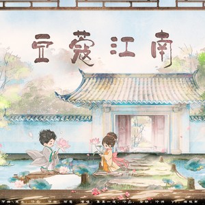 豆蔻江南 (伴奏)