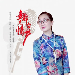 麦克情舞台梦 (伴奏)