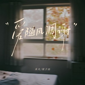 爱随风凋谢 (伴奏)