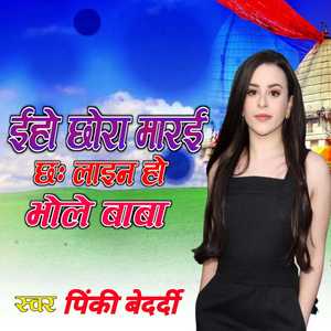 ईहो छोरा मराई छ लाइन हो भोला बाबा