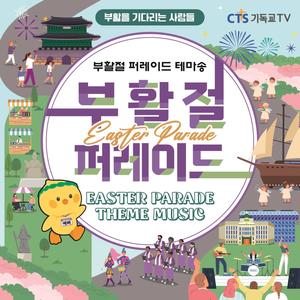 부활절 퍼레이드 테마 송 (Easter Parade Theme Music)