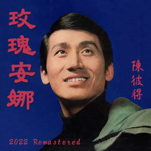 献给你的恋情 (2022 Remastered)封面