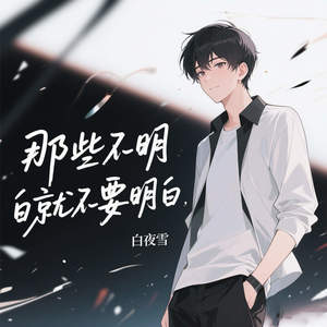 那些不明白就不要明白