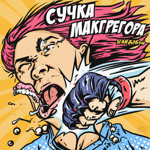 СУЧКА МАКГРЕГОРА (Explicit)