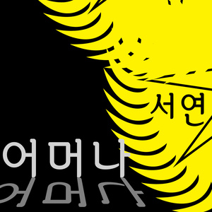 어머나