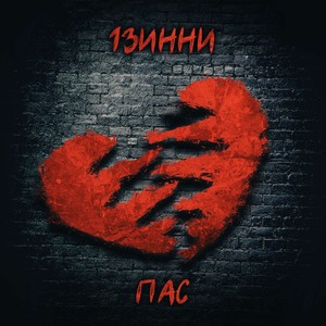 Пас (муз. Moody Copter)