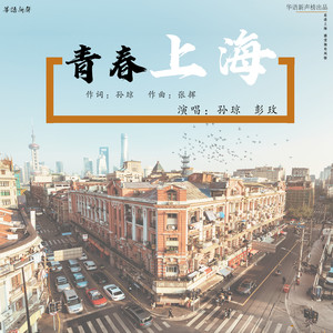 青春上海