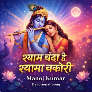 Syam Chanda Hai Syama Chakori