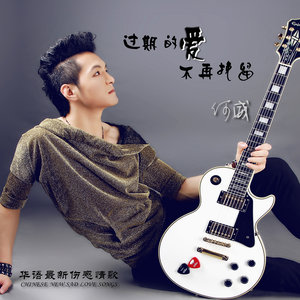 过期的爱不再挽留