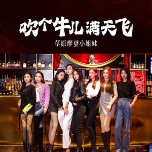 吹个牛儿满天飞