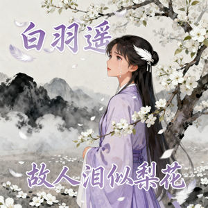 故人泪似梨花