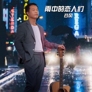 雨中的恋人们